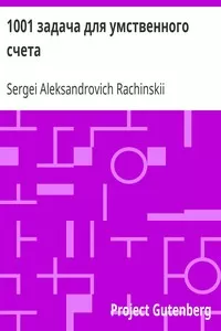 1001 Ð·Ð°Ð´Ð°Ñ‡Ð° Ð´Ð»Ñ ÑƒÐ¼ÑÑ‚Ð²ÐµÐ½Ð½Ð¾Ð³Ð¾ ÑÑ‡ÐµÑ‚Ð°